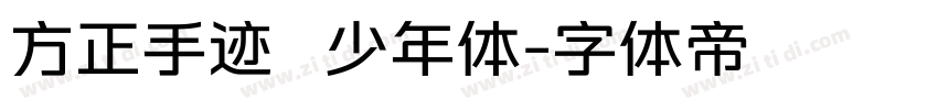 方正手迹   少年体字体转换